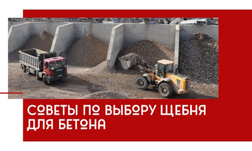 Советы по выбору щебня для бетона в Конаково