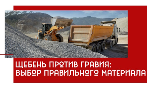 Щебень против гравия: выбор материала для строительных нужд в Конаково